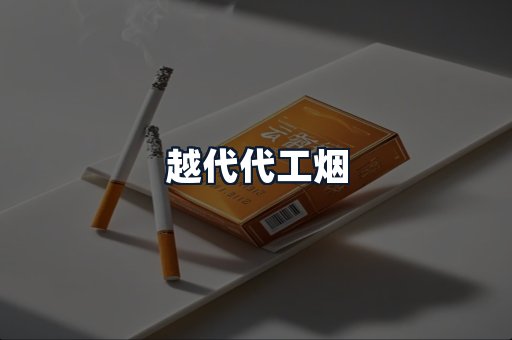 越代代工烟