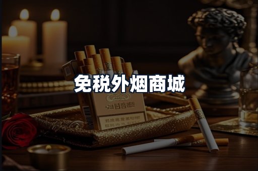 免税外烟商城